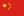简体